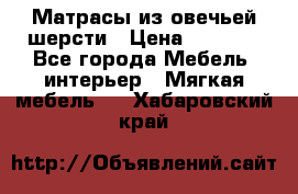 Матрасы из овечьей шерсти › Цена ­ 3 400 - Все города Мебель, интерьер » Мягкая мебель   . Хабаровский край